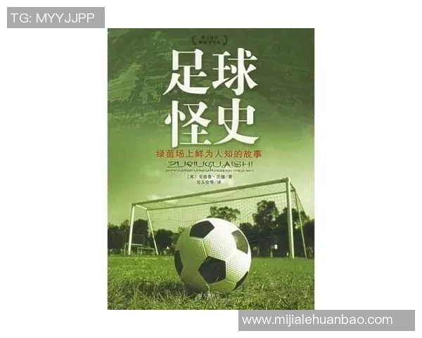 蒙:从绿茵场到人生巅峰 他如何在足球世界书写传奇 蒙:从绿茵场到人生巅峰 他如何在足球世界书写传奇